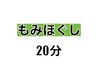 2回目以降【男女OK♪短時間】もみほぐし20分コース♪   ¥2,080