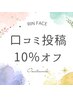 【お得にエステ】HOT口コミ投稿して下さる方♪ 再来クーポンから10%