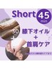 【Short 45！ 膝下オイル+首肩集中ケア】45分　4,700円