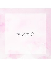 ソーコ(SOKO)/マツエク