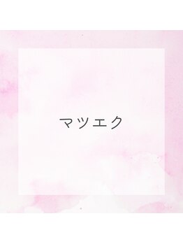 ソーコ(SOKO)/マツエク