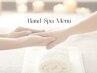 《Hand Spa》キャンペーン価格♪ベーシックコース（エステ）