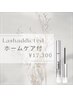 【ラッシュアディクトホームケア付】似合わせ上まつげパーマ￥18300→￥17300