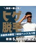 【一番人気☆お盆休み限定】最短７ヶ月で青髭卒業♪さらに60分ヘッドスパ付き
