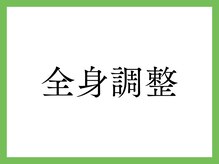 ゆたかセラピー/全身調整