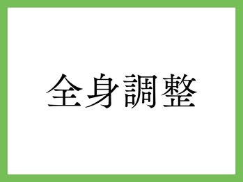 ゆたかセラピー/全身調整