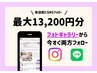 【SNSフォローがお得?】体験価格+最大13,200円のオプションが0円で体感可能?
