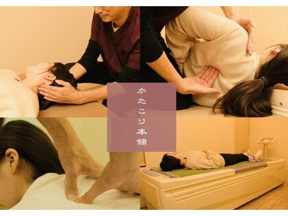 かたこり本舗の写真