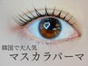 【新規】OPEN記念価格！韓国で大人気マスカラパーマ　￥7200→￥5500