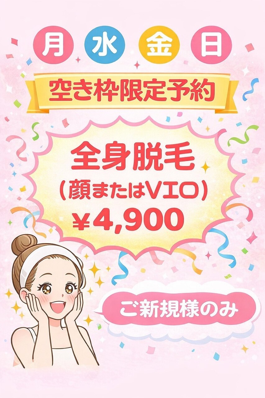【月、水、金、日曜日ネット予約空き枠限定】全身脱毛（顔またはVIO）￥4,900