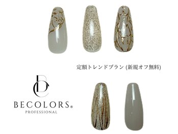 ビーカラーズネイル(BeColorsNail)/定額トレンドプラン