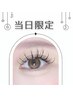 【当日予約限定】1日2名のみ束感フラットラッシュ 100本まで