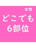 コスパ最高【ほぼ全身～選べる6部位脱毛】他サロン乗り換え多数◎学生にも◎
