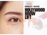 【男・女/ハリウッドブロウリフト（HBL）】眉毛のパーマ＋WAX＋スタイリング