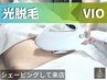 【メンズ脱毛/光脱毛】★VIO【14300円】 ※事前シェービング必須