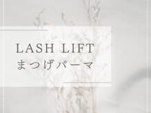 シピ(Chipi)/ラッシュリフトのご紹介☆ミ