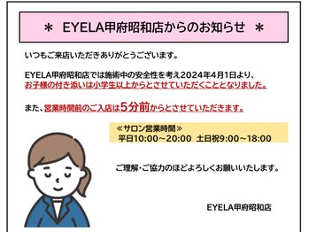 アイラ 甲府昭和店(EYELA)/お客様へお願い