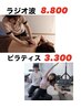 【3名限定！特別価格！】ピラティス×ラジオ波16.500→9.900