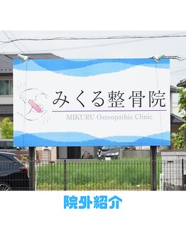みくる整骨院/