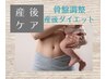 【産後の骨盤矯正に！】産後のお悩み解消コース　7,700円→5,500円