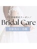 【11月限定!プレ花嫁様半額プラン】ブライダルに向けた全身美白×小顔ケア