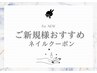 ～ご新規様おすすめ ネイルクーポン ～
