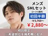 初回限定☆【男性】SMLパーツ組み合わせセット50%OFFからさらに20%OFF!