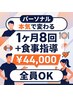 【全員】パーソナルトレーニング1ヶ月8回＋食事指導￥44,000