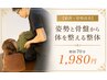【猫背・姿勢改善】 姿勢と骨盤から体を整える整体   初回  70分  1,980円