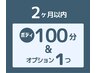 ボディ100分＆オプション1個で￥14700→￥13500【前回より２ヶ月以内の再訪】