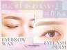 【メニューに悩んだらこちら】アイブロウWax(眉毛)+ダメージレスまつげパーマ