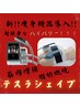 【NEW圧倒的パルス】ハイパワーマッスルマシン！テスラシェイプ体験￥3,300