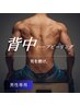 【男性専用】REVIハーブピーリング背中全体ケア☆細胞レベルの肌質改善！！