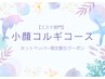 《新コース》小顔コルギコース　30分　¥2,900