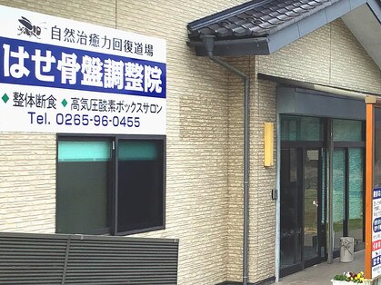 はせ骨盤調整院の写真