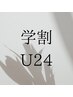 【学割U24】全menu¥1000off