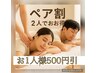【平日限定】ペア割★大変お得な80分コース ¥5150→¥4650