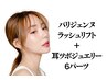 パリジェンヌラッシュリフト+耳ツボジュエリー6パーツ 7600円