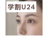 学割U24【Aina担当】パリジェンヌor まつパ選択◎補修トリートメント3500円