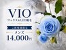 ご新規様限定　★VIO MIX脱毛【WAX＆LED】
