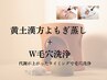 【温活×徹底毛穴洗浄】厳選よもぎ蒸し40分＋W毛穴洗浄♪