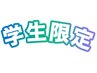 ≪小学生から高校生限定≫両わき5回コース