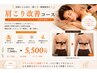 【リラクゼーション】ガチガチの首肩こりスッキリマッサージ集中コース45分