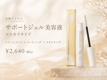 アイラッシュサロンN 神楽坂店の雰囲気（サポートジェルで束感キープ＆まつげケア☆）