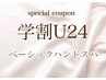 【学割U24】　☆ベーシックハンドスパ☆