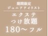 【カラー無料】Jrアイリスト担当マツエクつけ放題180本～フル　¥12100→¥6000