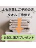 【タオルご持参でお試し漢方プレゼント】