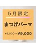 【店長指名クーポン♪】5月限定★ まつ毛パーマ＋高濃度TR ￥9,900→￥9,000