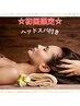 【人気No.2】アロマ深層筋リンパトリートメント＋ドライヘッド付♪￥17000→