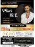 全員クーポンメンズ必見★ヒゲ脱毛１年間通い放題登場初回無料カウンセリング